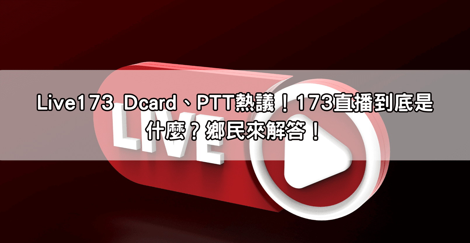 Live173 Dcard、PTT熱議！173直播到底是什麼？鄉民來解答！