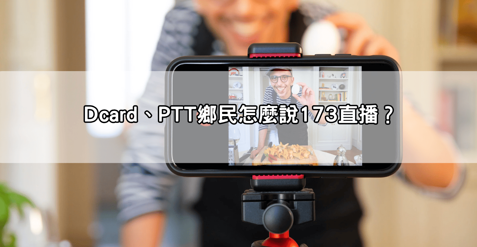 Dcard、PTT鄉民怎麼說173直播？