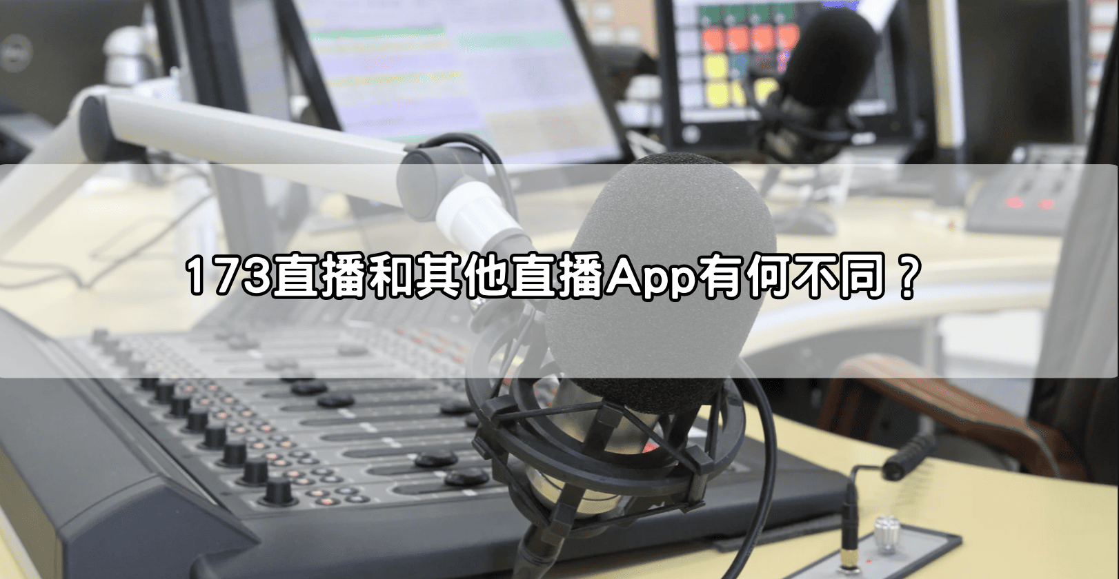 173直播和其他直播App有何不同？