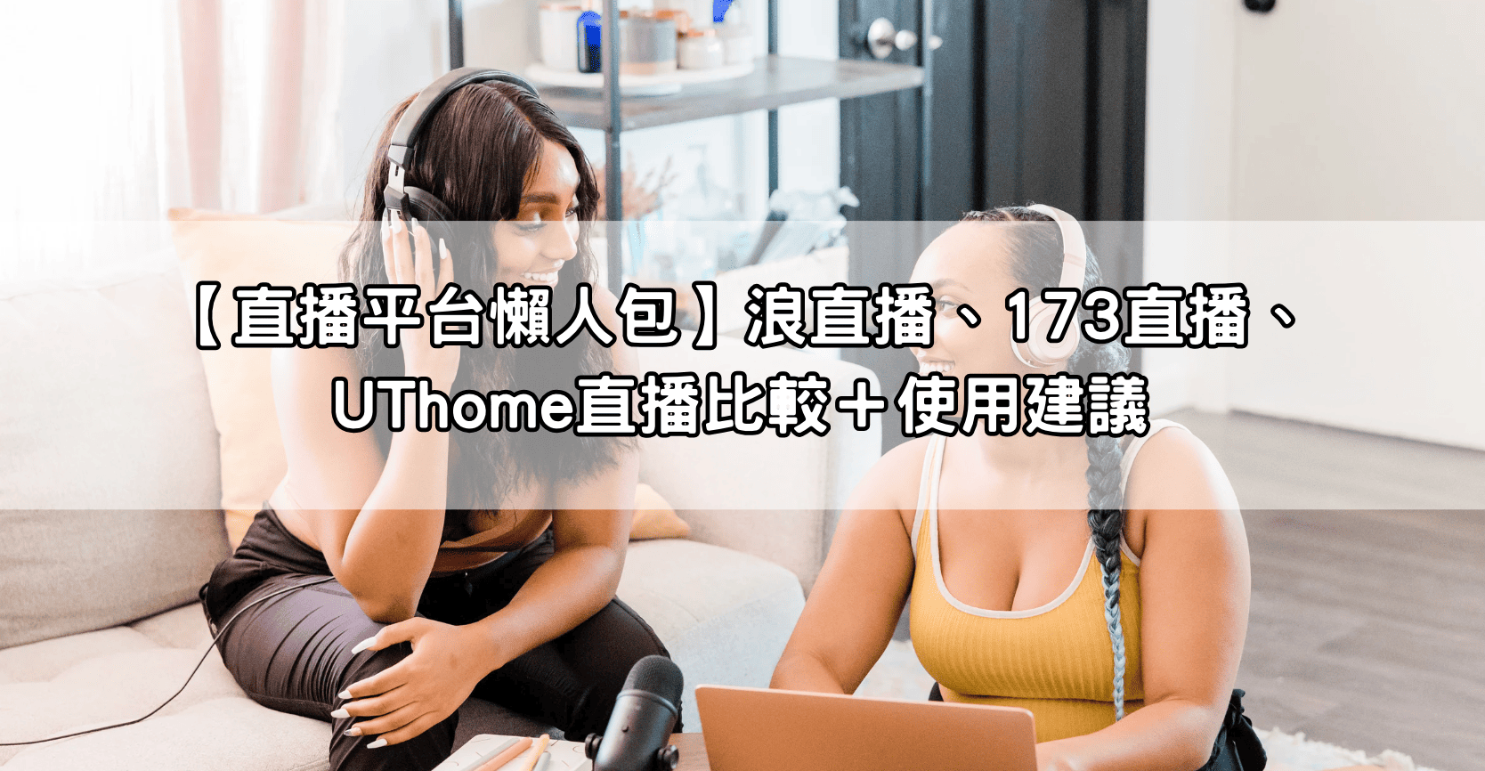 【直播平台懶人包】浪直播、173直播、UThome直播比較＋使用建議