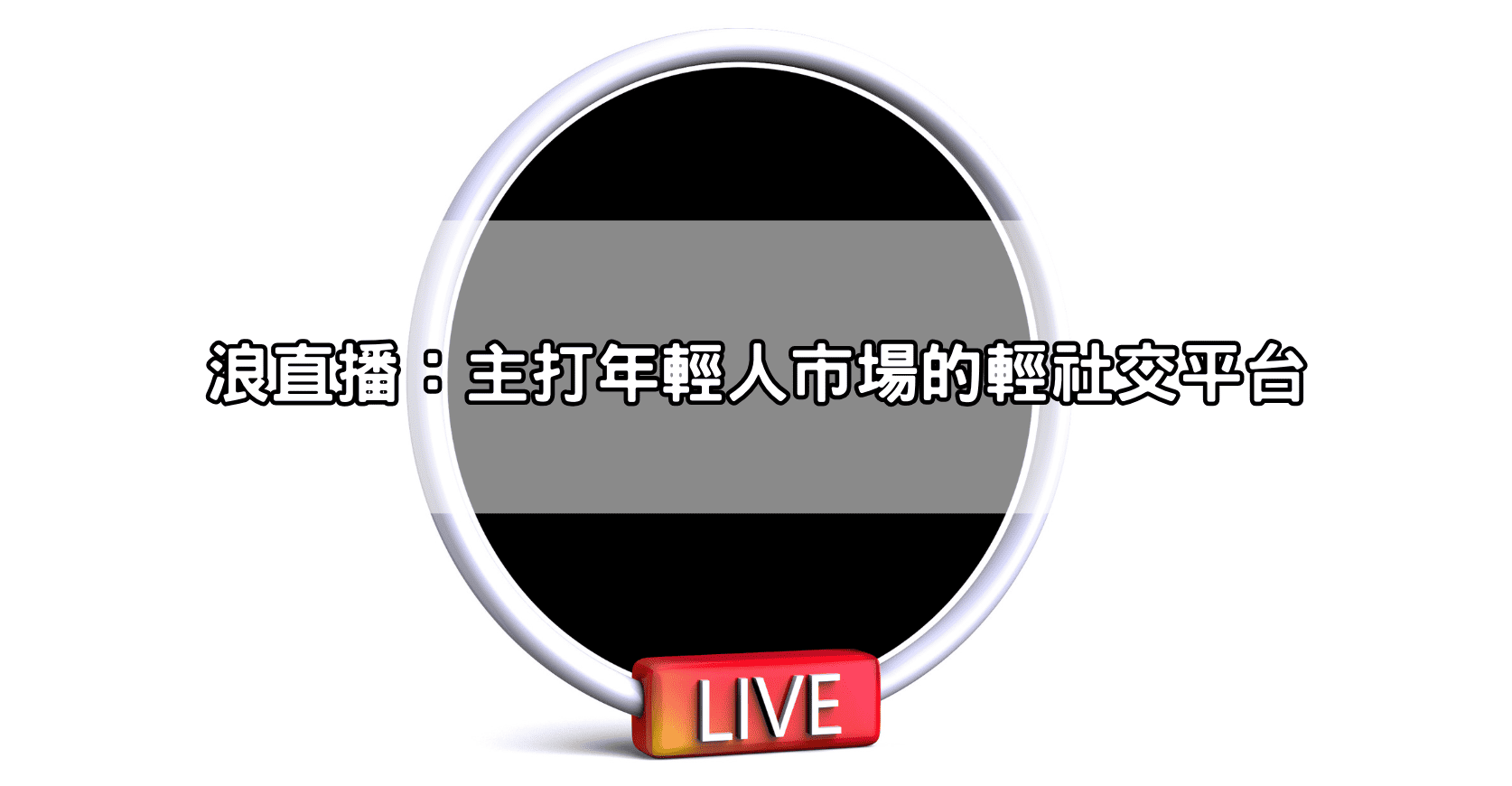 浪直播：主打年輕人市場的輕社交平台
