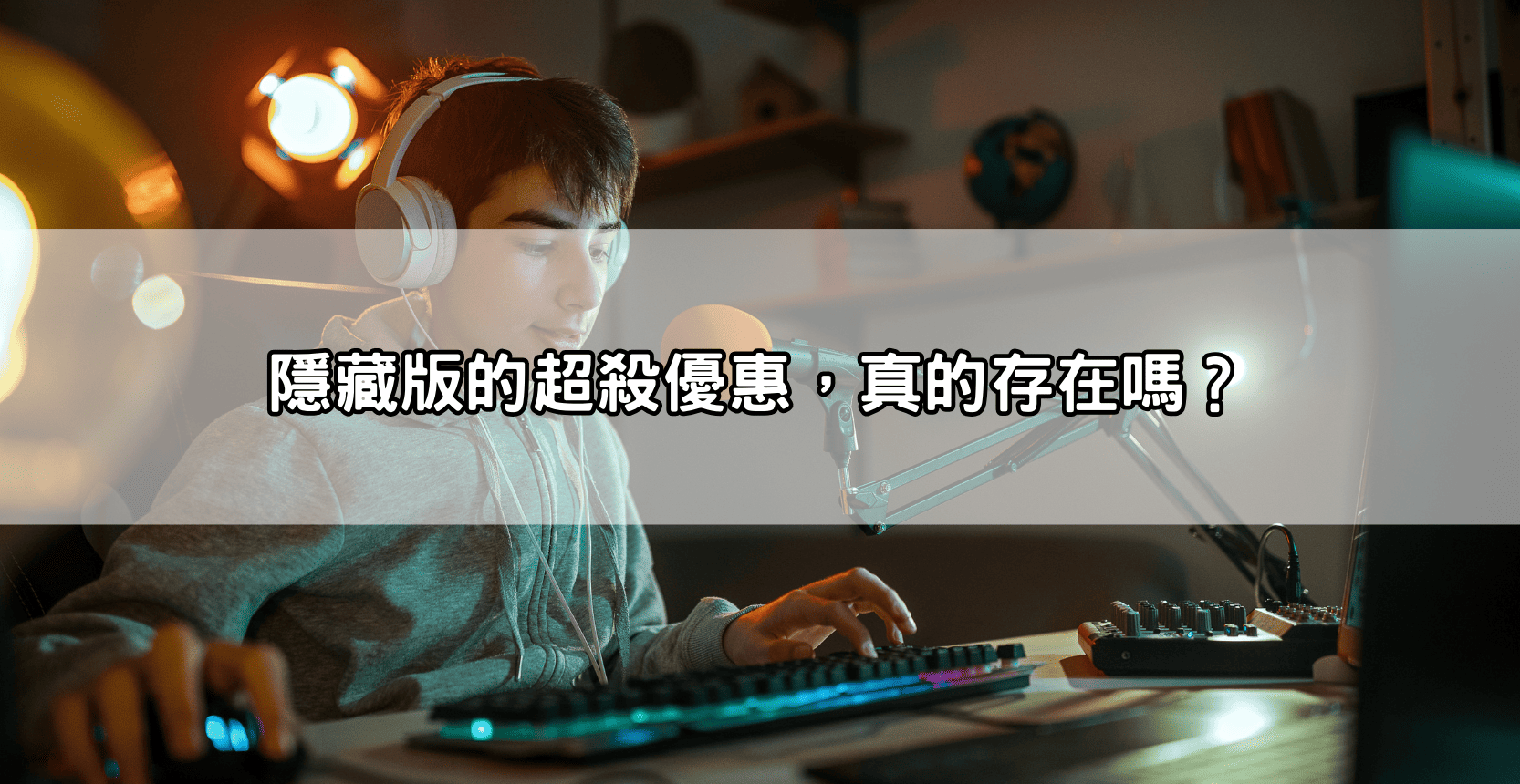 隱藏版的超殺優惠，真的存在嗎？