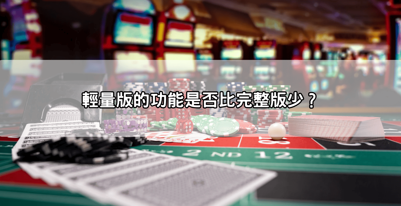 輕量版的功能是否比完整版少？