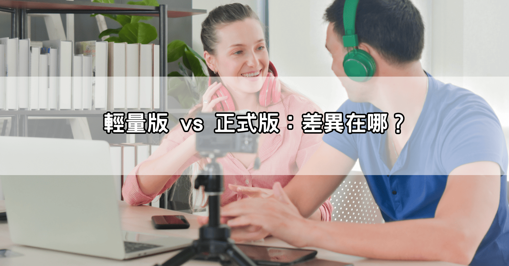 輕量版 vs 正式版：差異在哪？