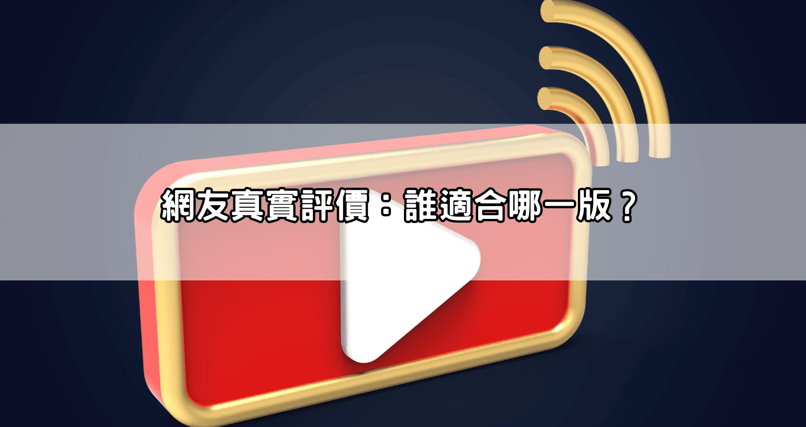 網友真實評價：誰適合哪一版？