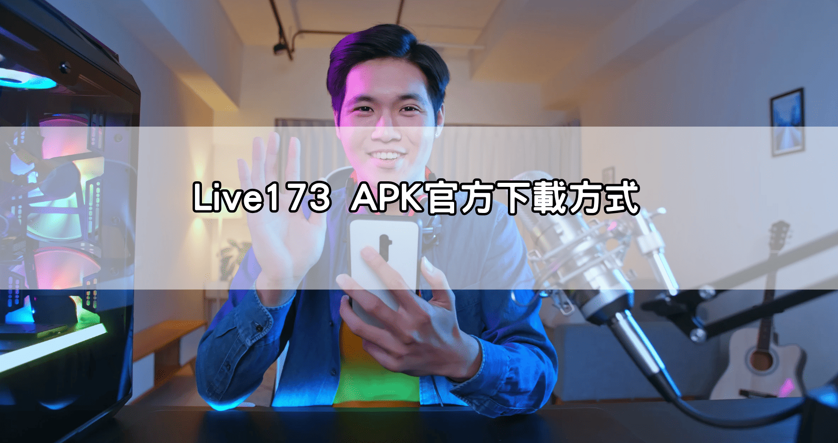 Live173 APK官方下載方式
