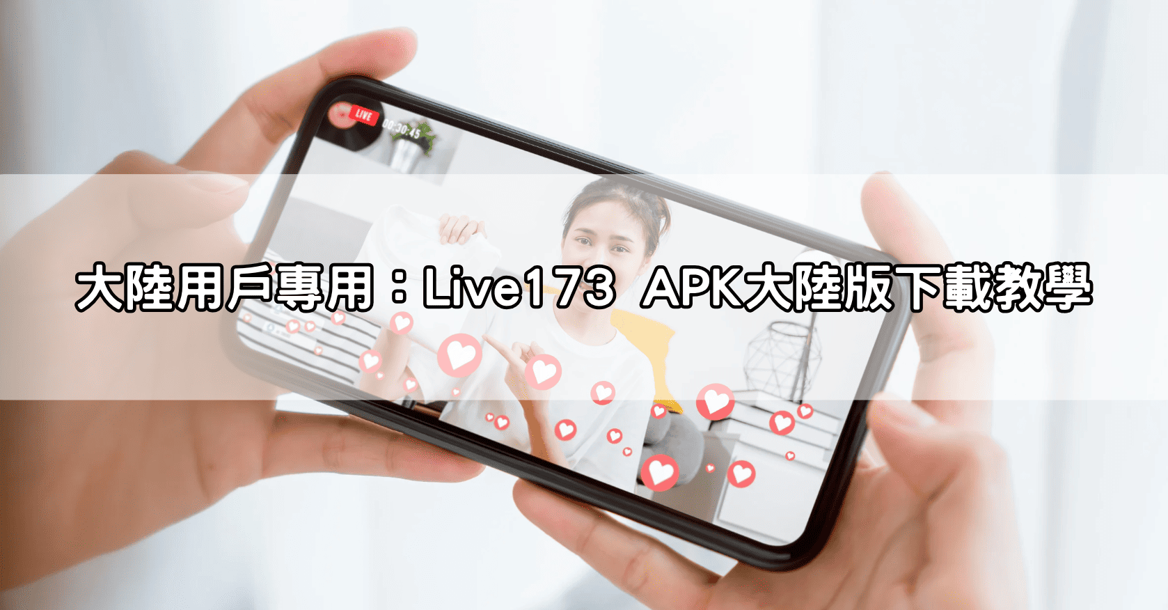 大陸用戶專用：Live173 APK大陸版下載教學